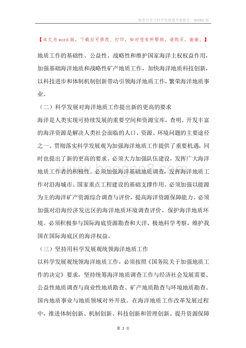 地质局学习科学发展观考察报告.docx_第2页