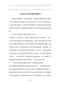 地质局学习科学发展观考察报告.docx