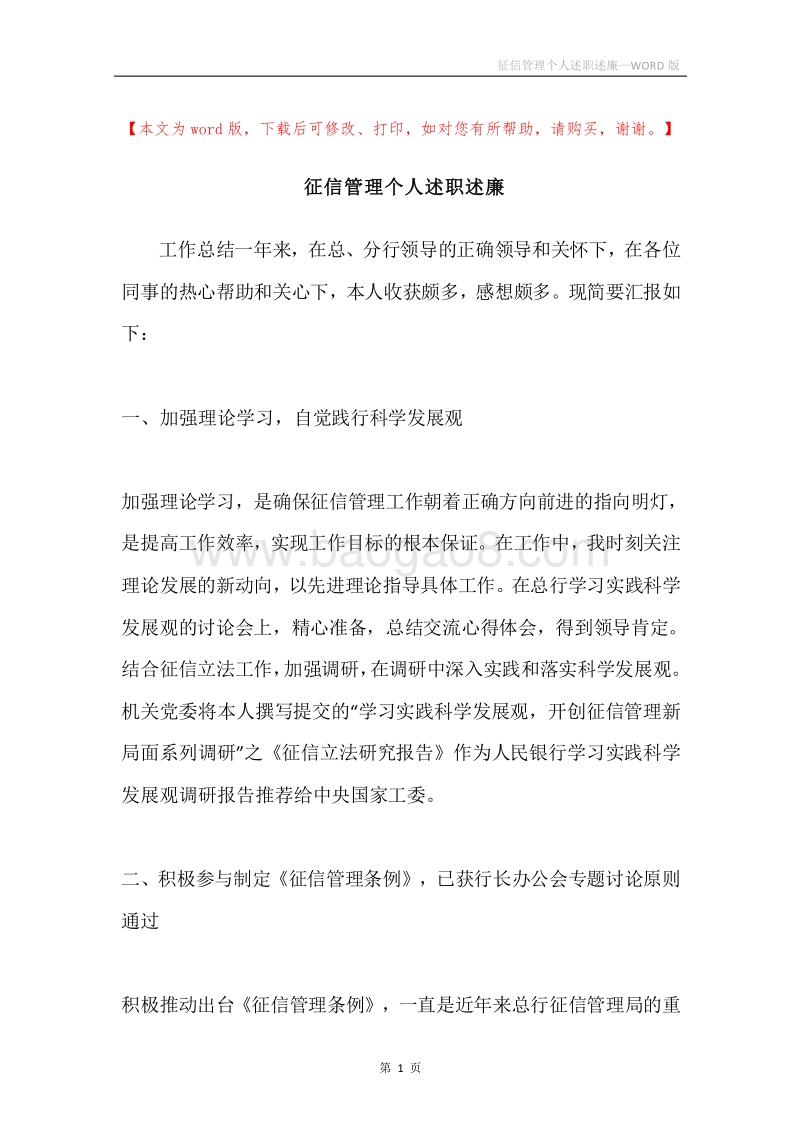 征信管理个人述职述廉.docx_第1页