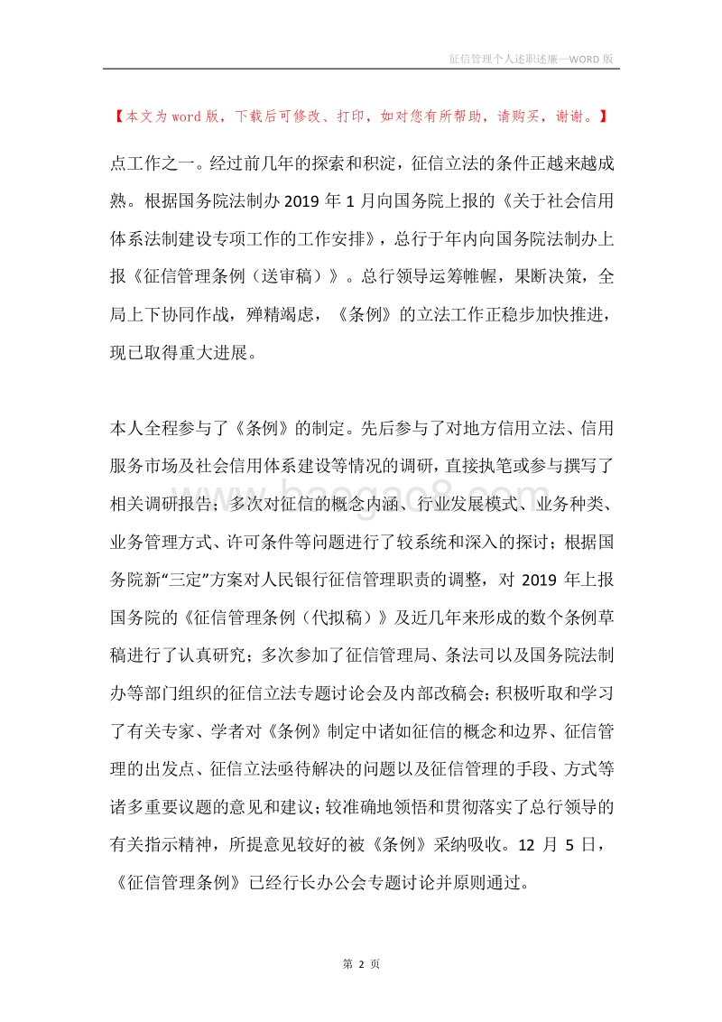 征信管理个人述职述廉.docx_第2页