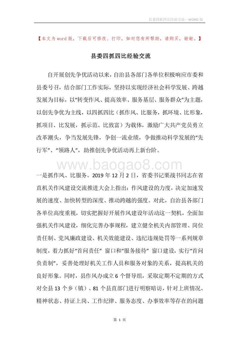 县委四抓四比经验交流.docx_第1页
