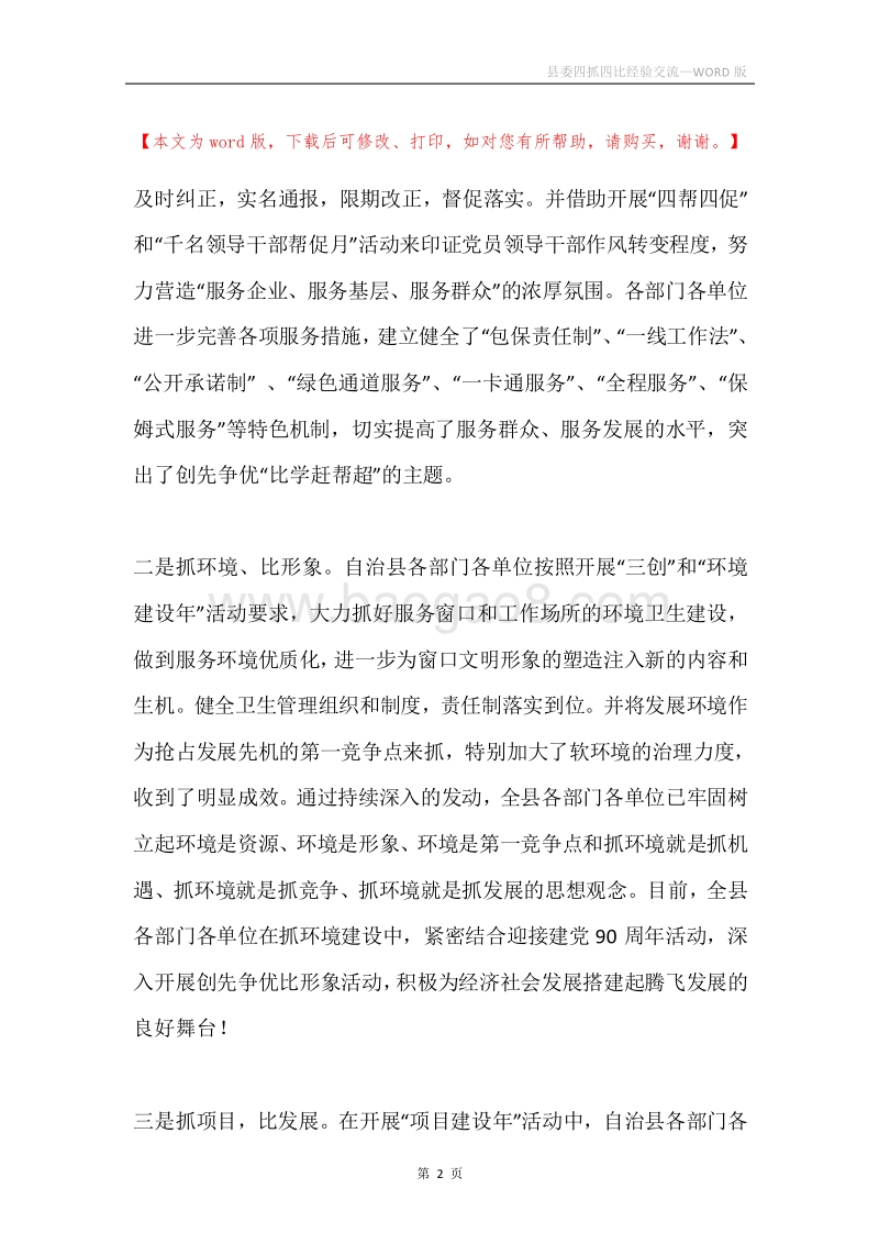县委四抓四比经验交流.docx_第2页