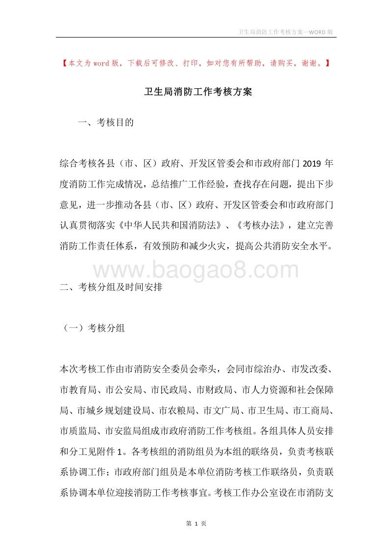卫生局消防工作考核方案.docx_第1页