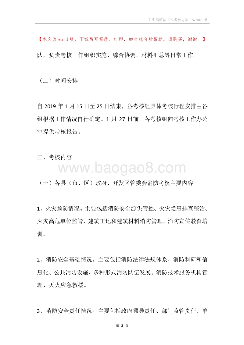 卫生局消防工作考核方案.docx_第2页