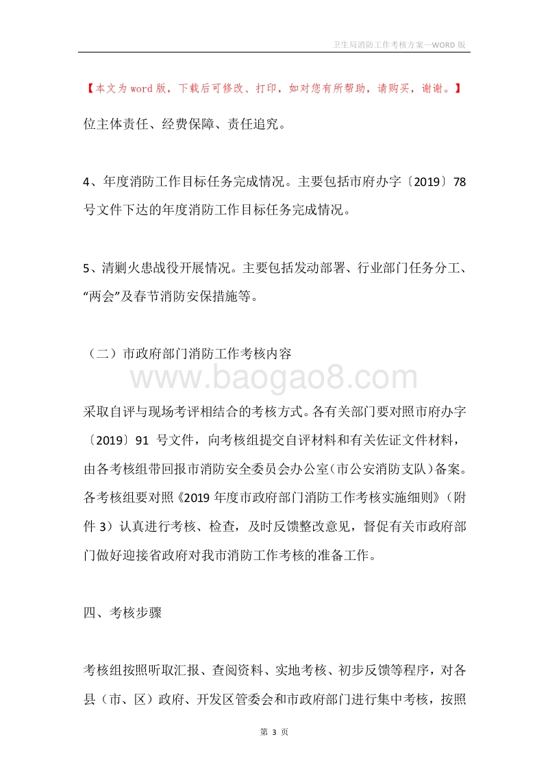 卫生局消防工作考核方案.docx_第3页