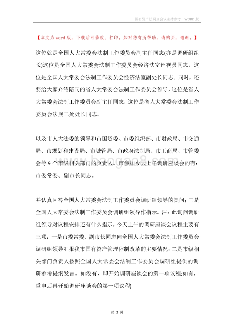 国有资产法调查会议主持参考.docx_第2页