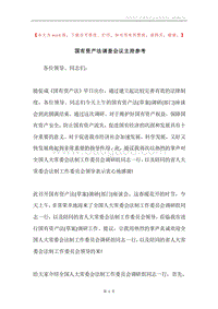 国有资产法调查会议主持参考.docx