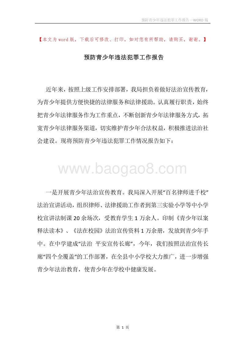 预防青少年违法犯罪工作报告.docx_第1页