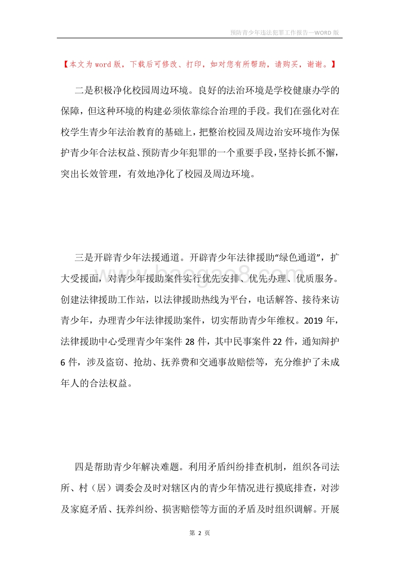 预防青少年违法犯罪工作报告.docx_第2页