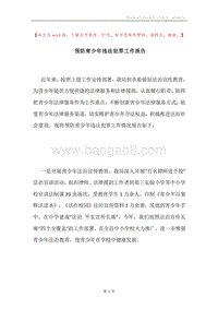 预防青少年违法犯罪工作报告.docx