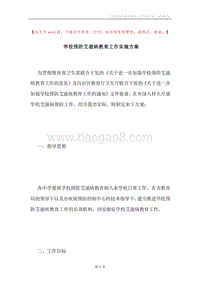 学校预防艾滋病教育工作实施方案.docx