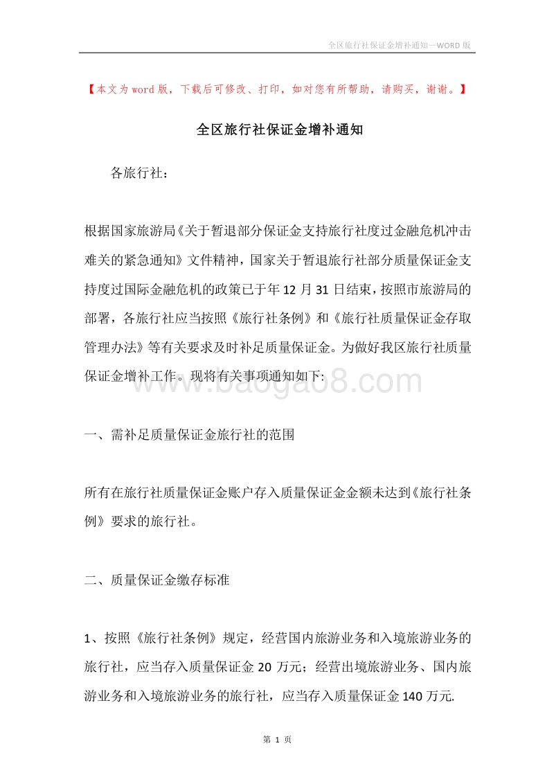 全区旅行社保证金增补通知.docx_第1页