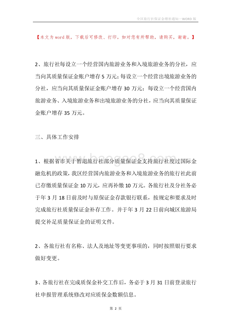 全区旅行社保证金增补通知.docx_第2页