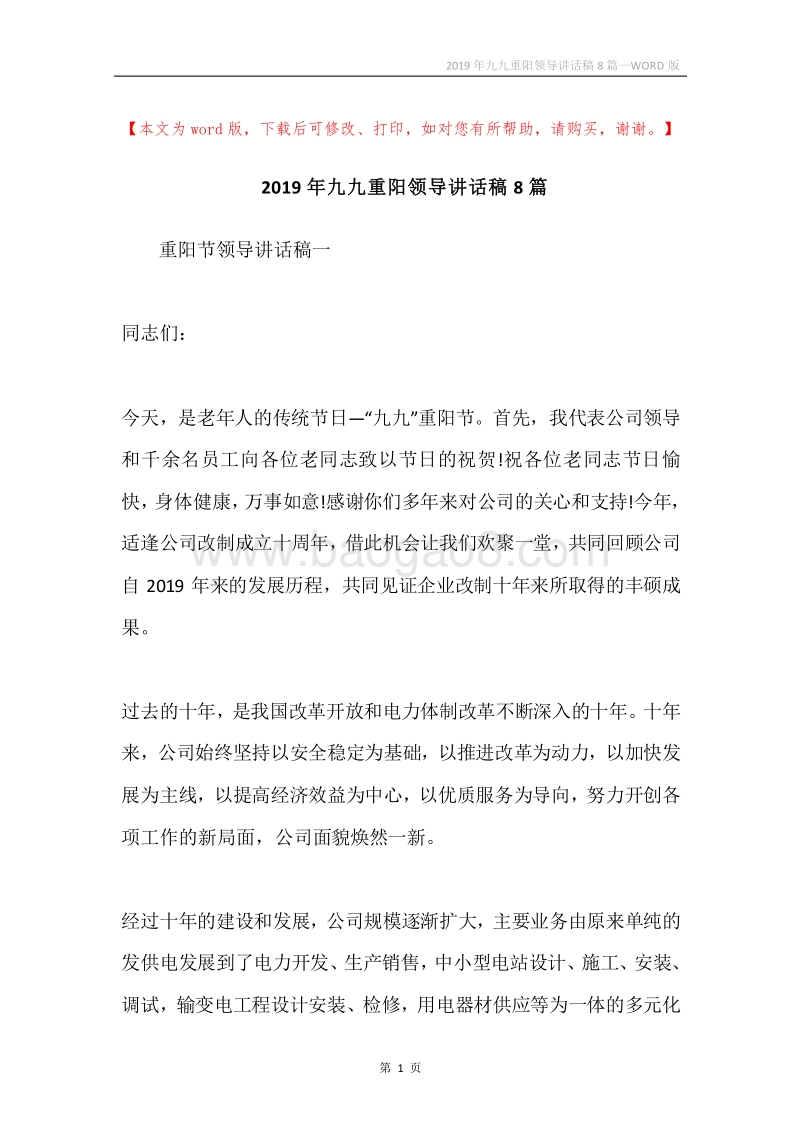 2019年九九重阳领导讲话稿8篇.docx_第1页