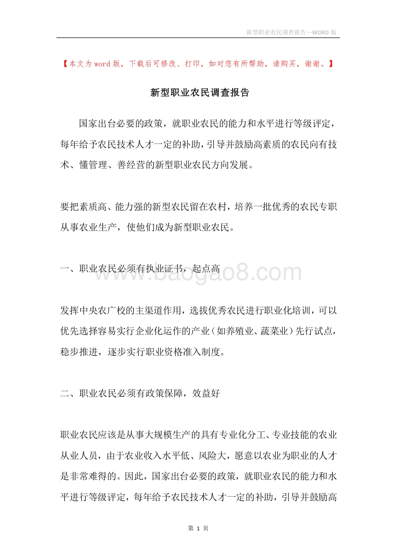 新型职业农民调查报告.docx_第1页