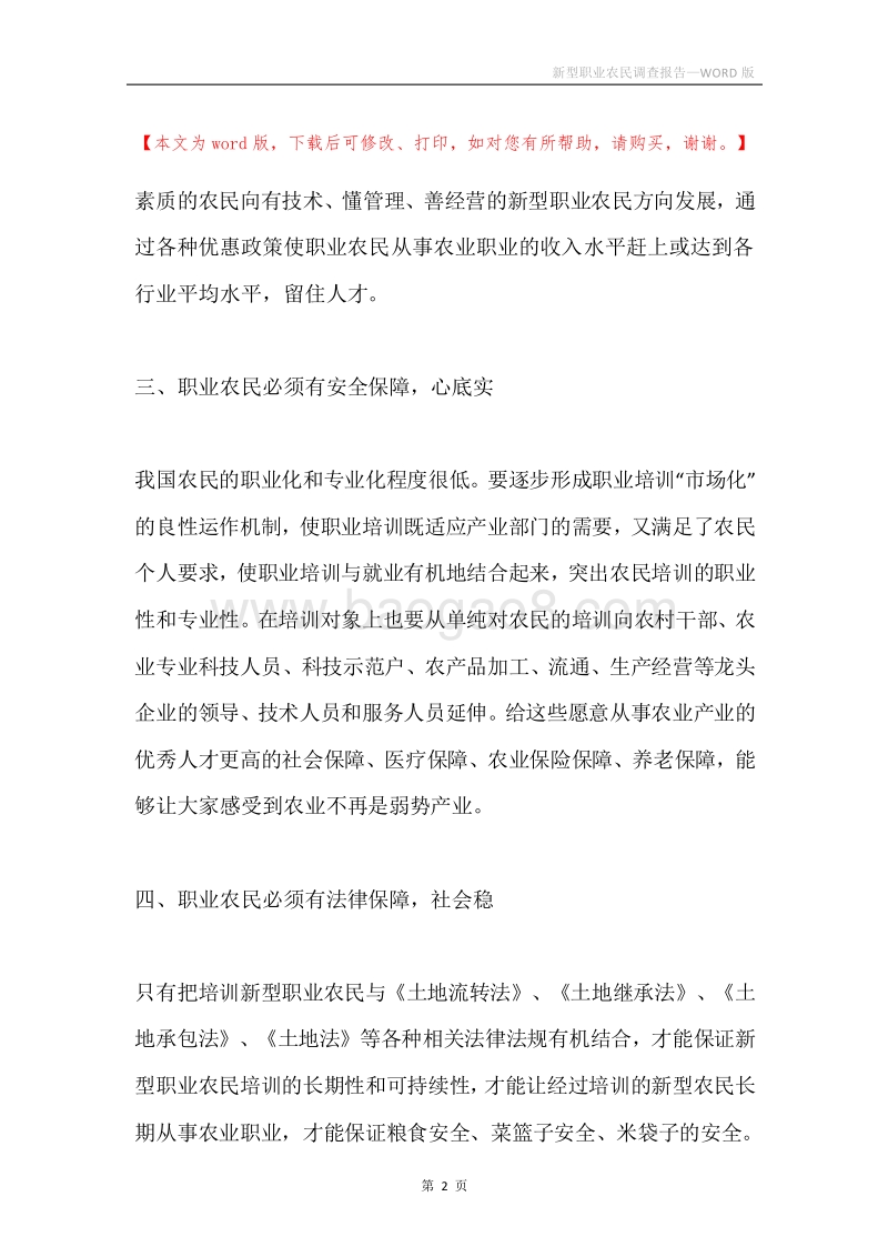 新型职业农民调查报告.docx_第2页