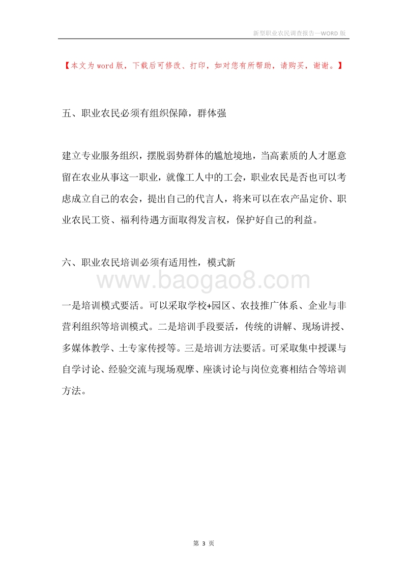 新型职业农民调查报告.docx_第3页