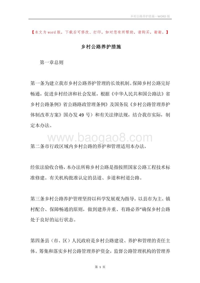 乡村公路养护措施.docx_第1页
