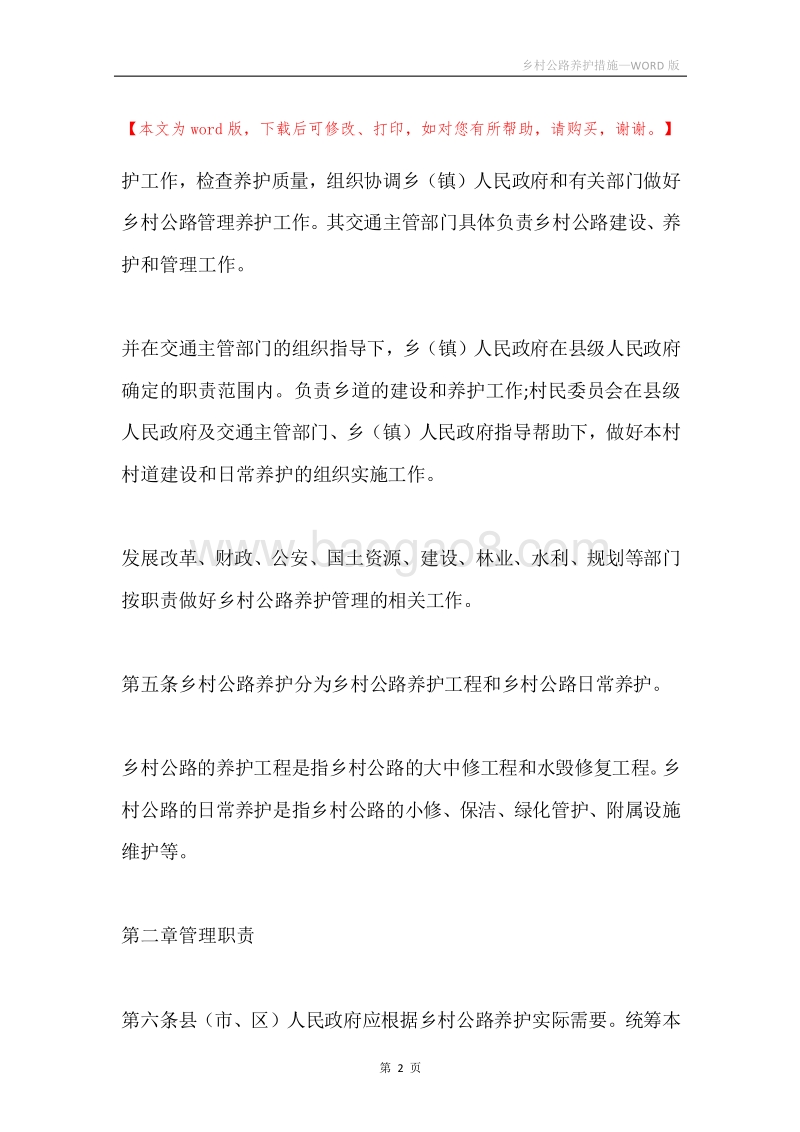 乡村公路养护措施.docx_第2页