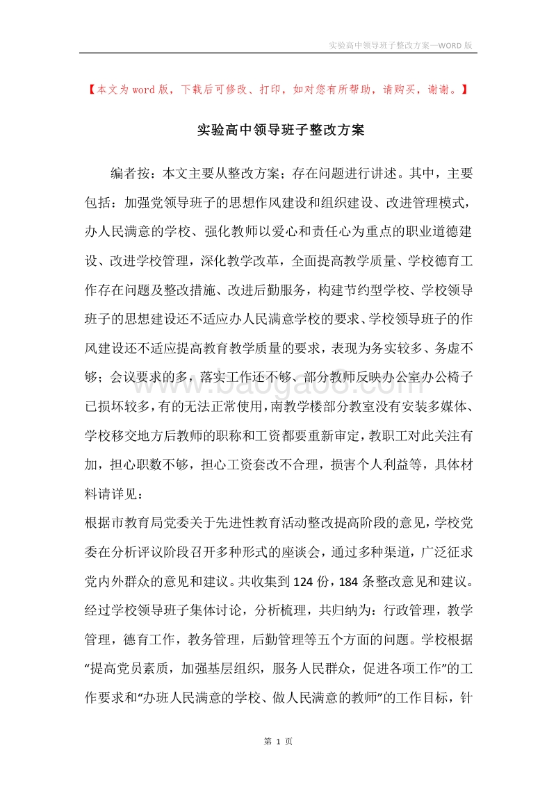 实验高中领导班子整改方案.docx_第1页