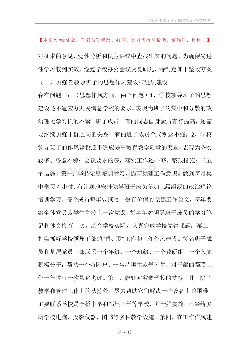 实验高中领导班子整改方案.docx_第2页