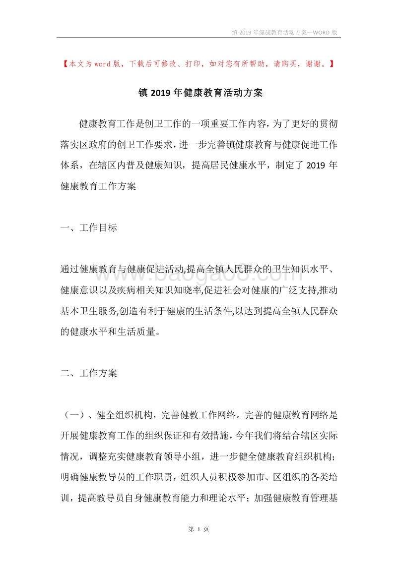 镇2019年健康教育活动方案.docx_第1页