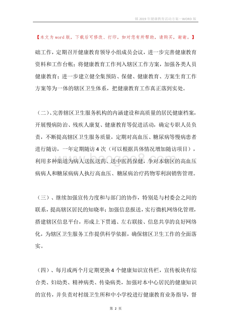 镇2019年健康教育活动方案.docx_第2页