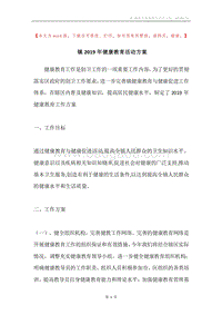 镇2019年健康教育活动方案.docx