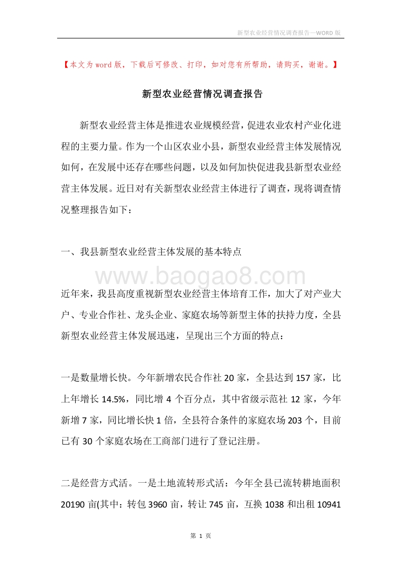 新型农业经营情况调查报告.docx_第1页