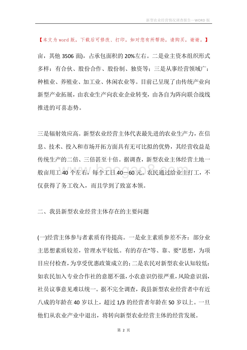 新型农业经营情况调查报告.docx_第2页