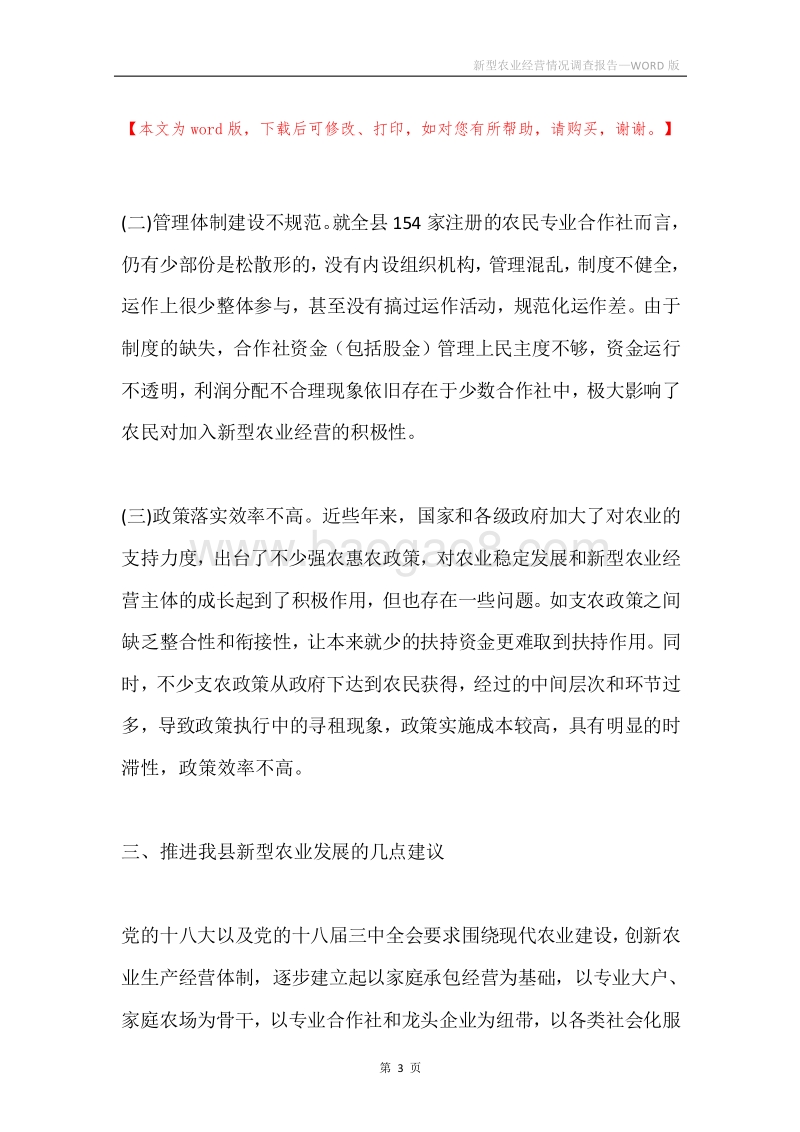 新型农业经营情况调查报告.docx_第3页