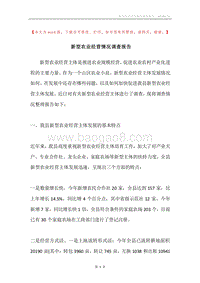 新型农业经营情况调查报告.docx