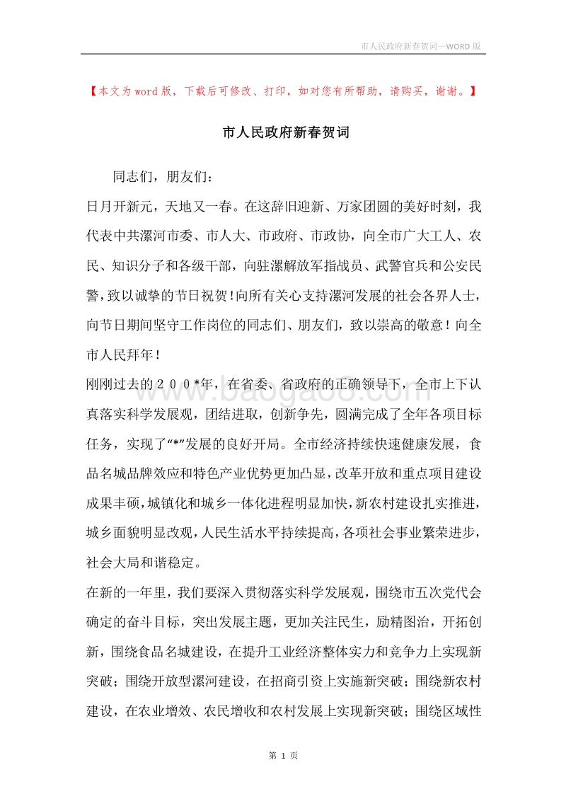 市人民政府新春贺词.docx_第1页