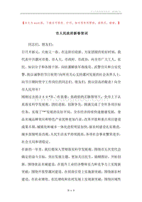 市人民政府新春贺词.docx