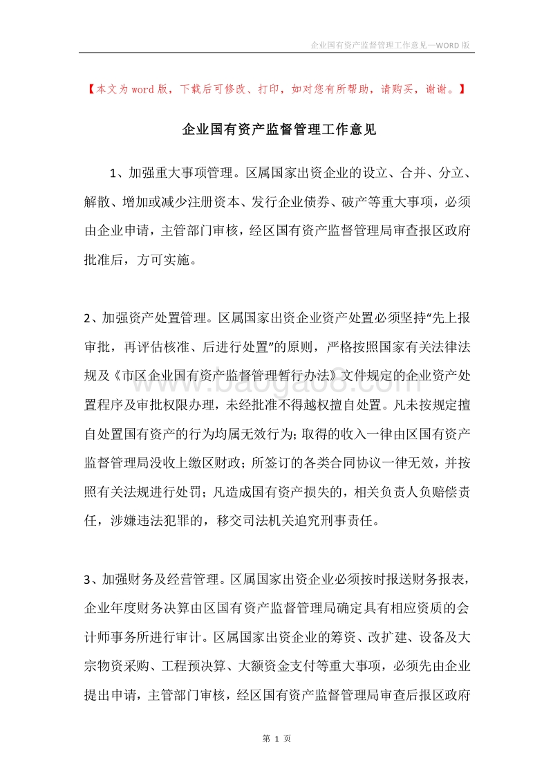 企业国有资产监督管理工作意见.docx_第1页