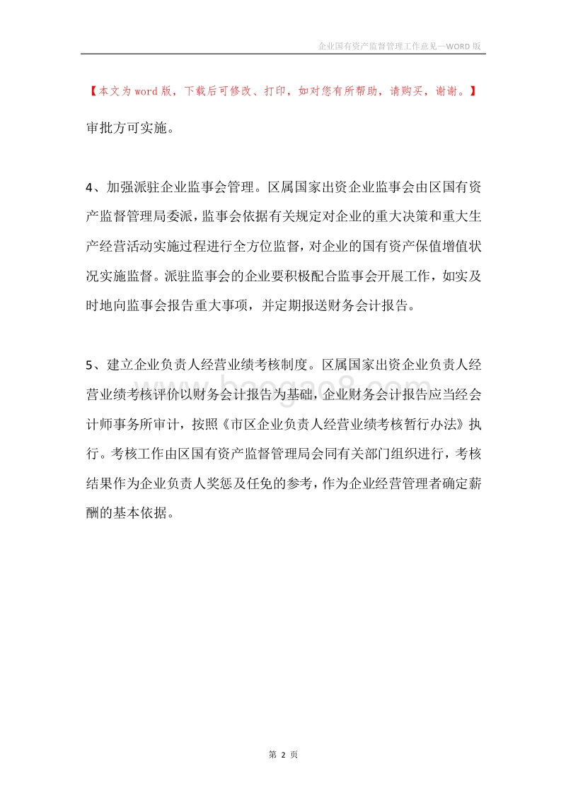企业国有资产监督管理工作意见.docx_第2页