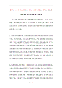 企业国有资产监督管理工作意见.docx
