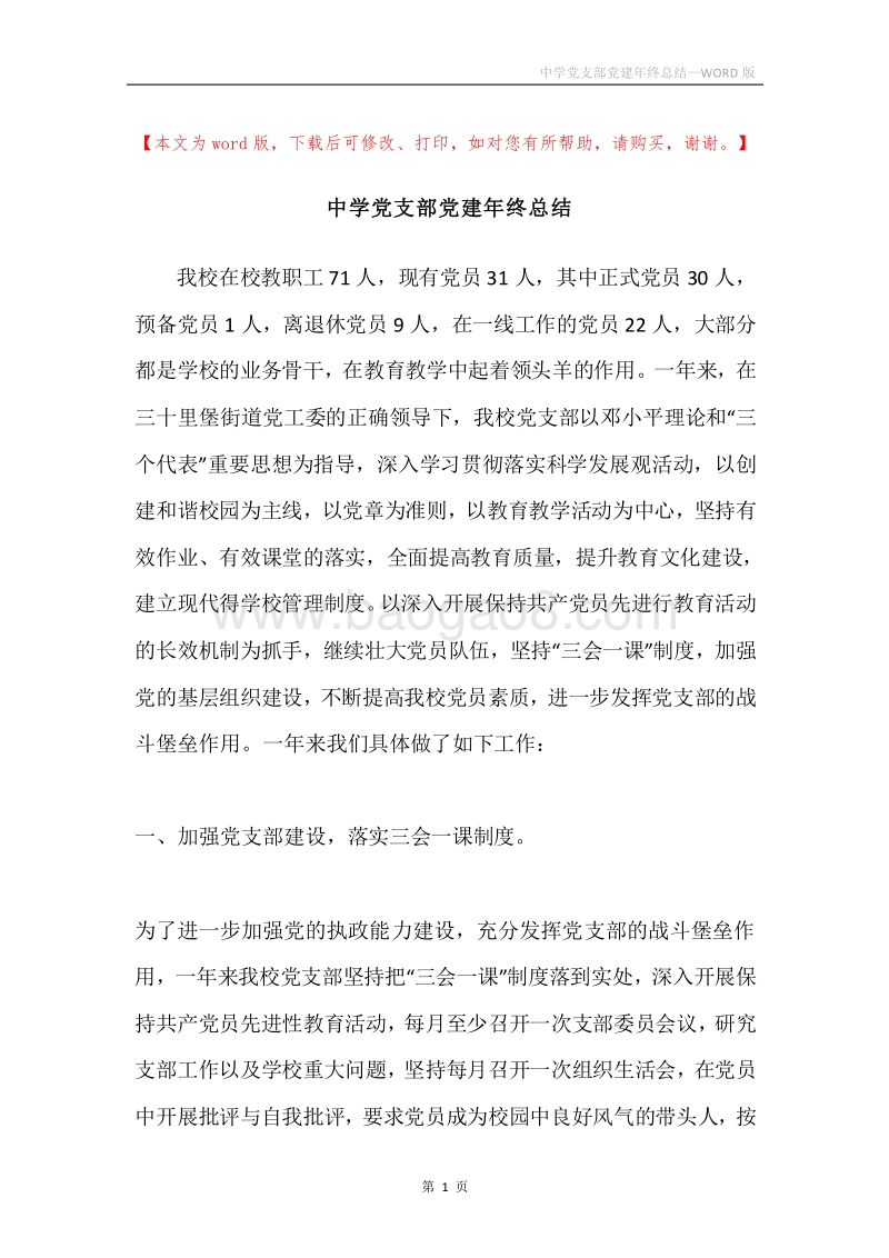中学党支部党建年终总结.docx_第1页
