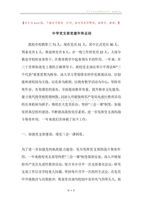 中学党支部党建年终总结.docx