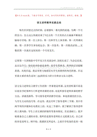 语文老师教学实践总结.docx