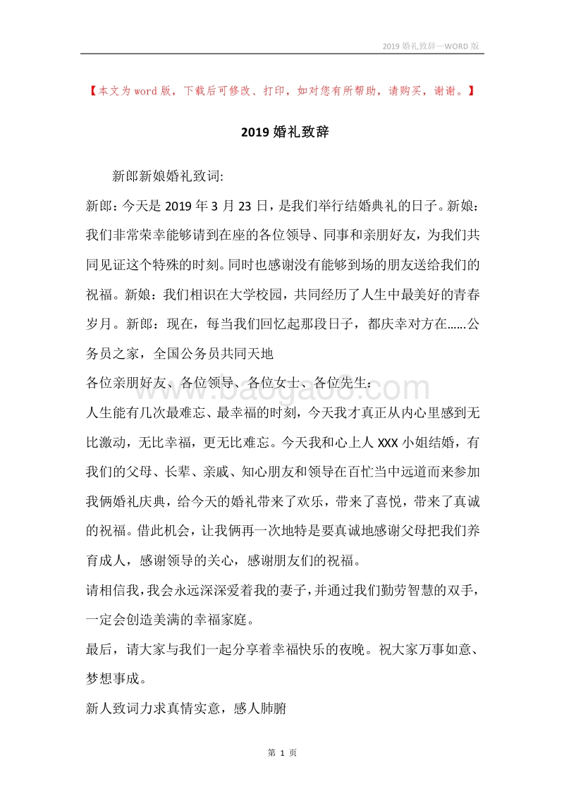 2019婚礼致辞.docx_第1页
