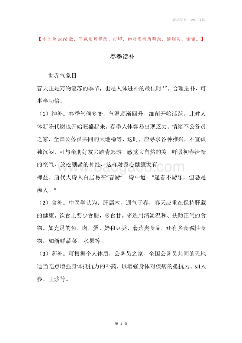 春季话补.docx_第1页