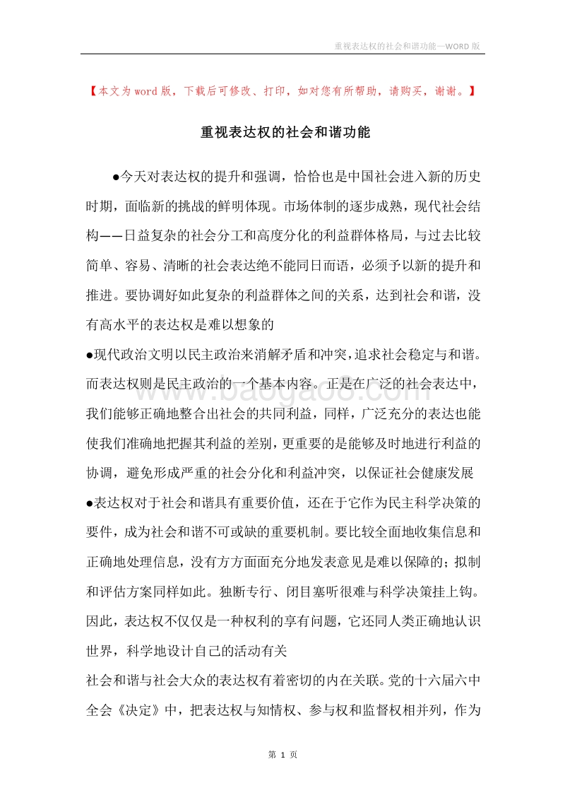 重视表达权的社会和谐功能.docx_第1页