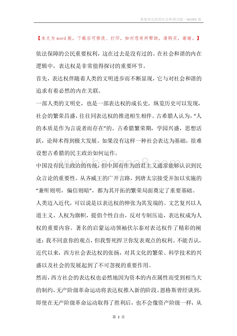 重视表达权的社会和谐功能.docx_第2页
