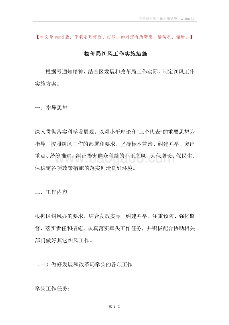 物价局纠风工作实施措施.docx_第1页