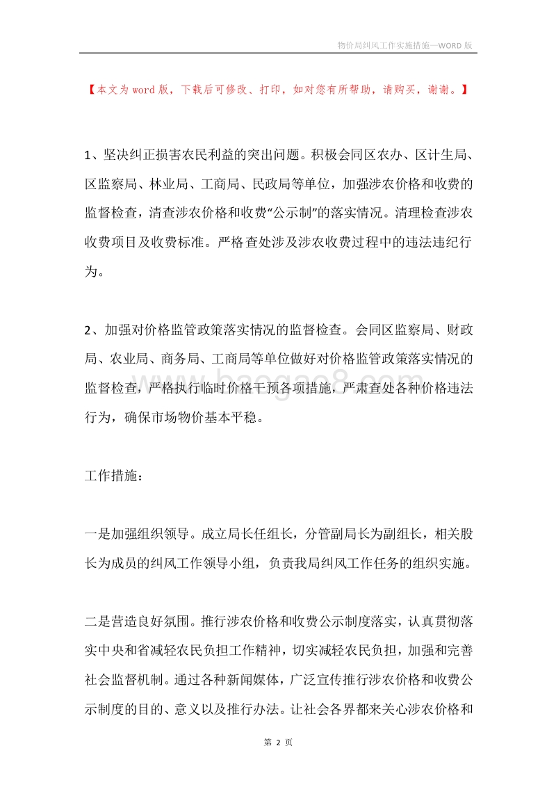 物价局纠风工作实施措施.docx_第2页