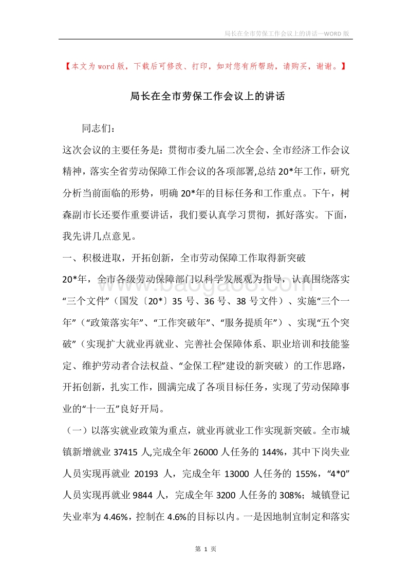 局长在全市劳保工作会议上的讲话.docx_第1页