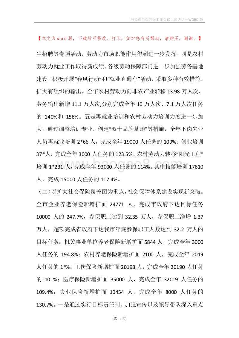 局长在全市劳保工作会议上的讲话.docx_第3页