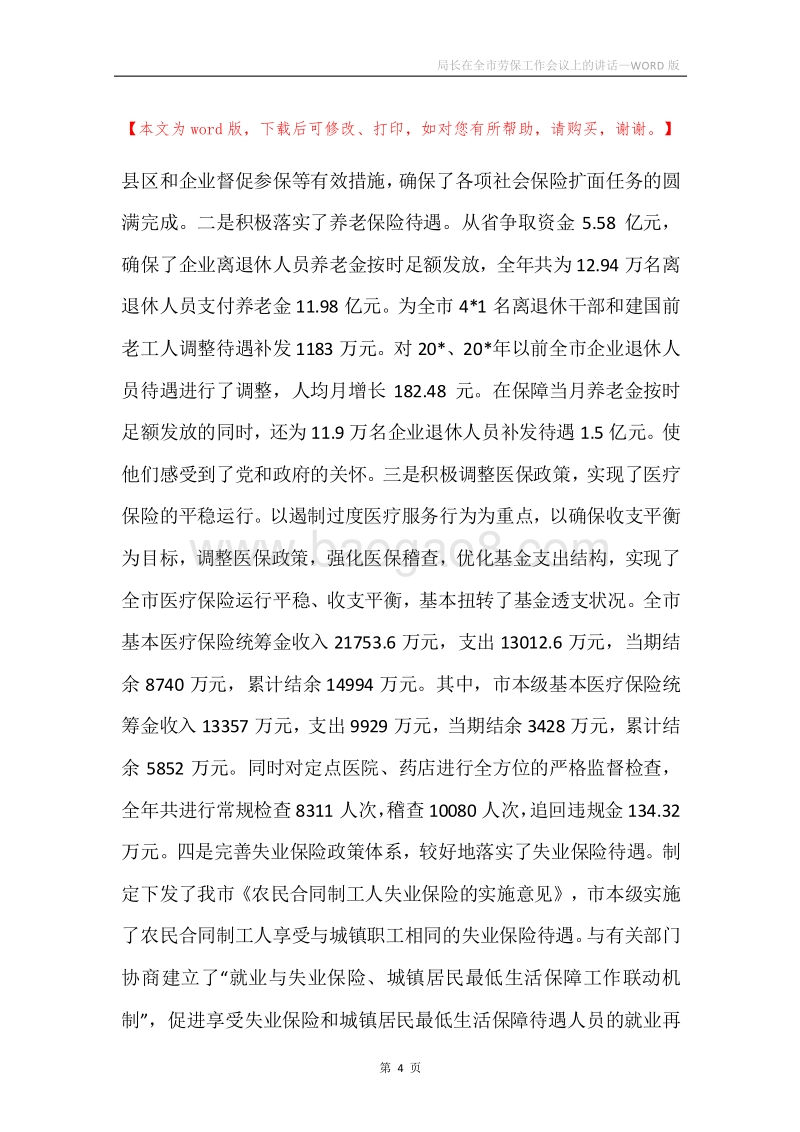 局长在全市劳保工作会议上的讲话.docx_第4页