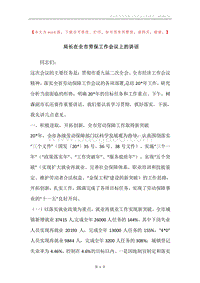 局长在全市劳保工作会议上的讲话.docx